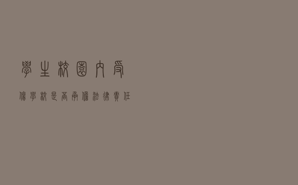 学生校园内受伤学校是否承担法律责任