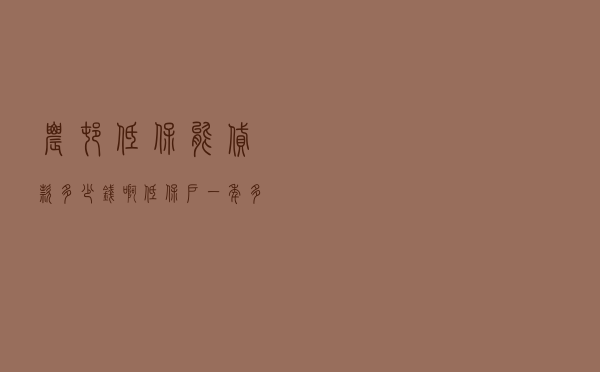 农村低保能贷款多少钱啊 - 低保户一年多少钱