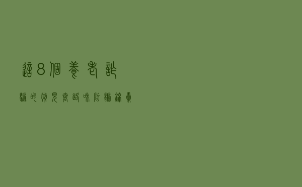 这8个养老诈骗的常见套路和防骗锦囊，你了解多少？