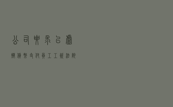 公司要求以虚拟货币支付员工工资 法院：不可以