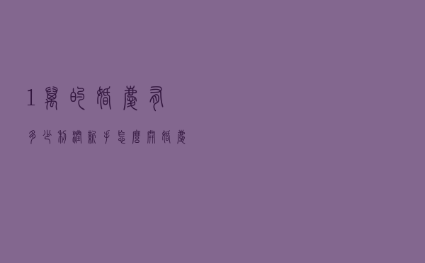 1万的婚庆有多少利润（新手怎么开婚庆公司）