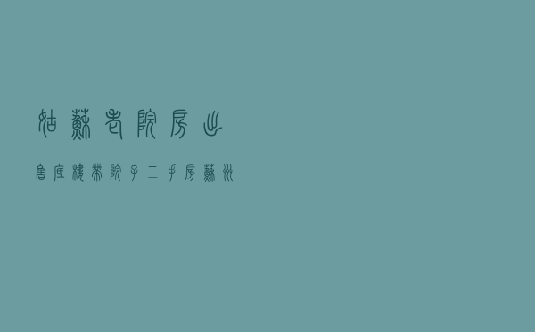 姑苏老院房出售 - 底楼带院子二手房苏州