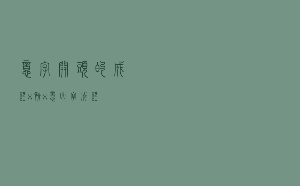 意字开头的成语（x情x意四字成语）