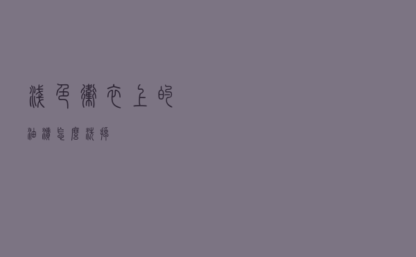 浅色卫衣上的油渍怎么洗掉