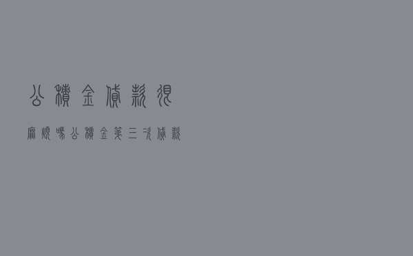 公积金贷款很麻烦吗（公积金第三次贷款条件）