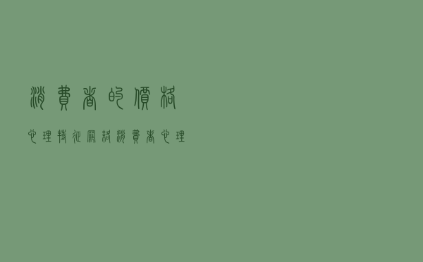 消费者的价格心理特征 - 网络消费者心理特征