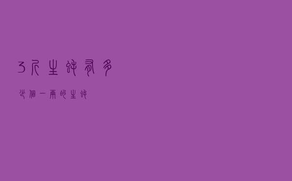 3斤生蚝有多少个 「一两的生蚝」