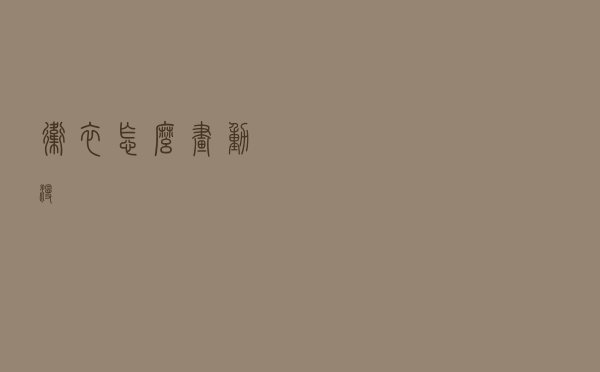 卫衣怎么画动漫