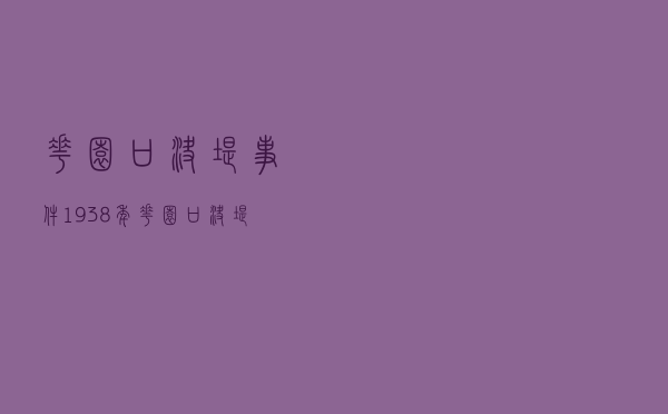 花园口决堤事件，1938年花园口决堤