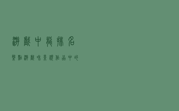 游戏中龙排名（盘点游戏和影视作品中的龙）
