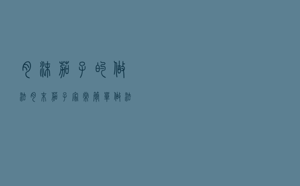 肉沫茄子的做法（肉末茄子家常简单做法）