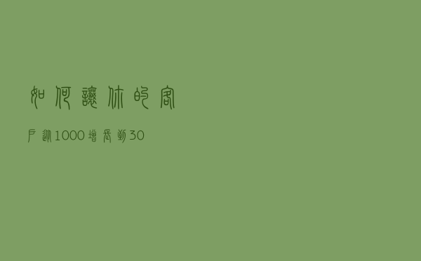如何让你的客户从1000增长到30000？只需掌握这些推广方法