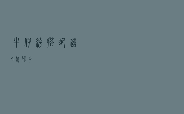 牛仔裤搭配这4双鞋子