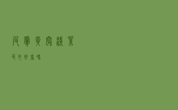 皮肤黄穿浅紫色衣好看吗
