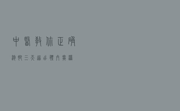中医教你正确泡脚，三天逼出体内寒湿！