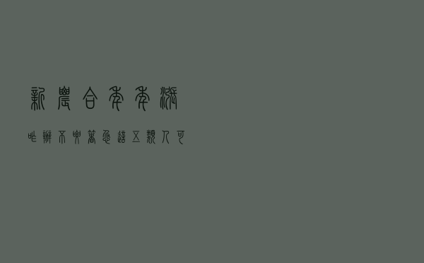 新农合年年涨咋办？不要着急，这五类人可以免缴费