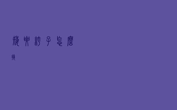 矮腰裤子怎么接