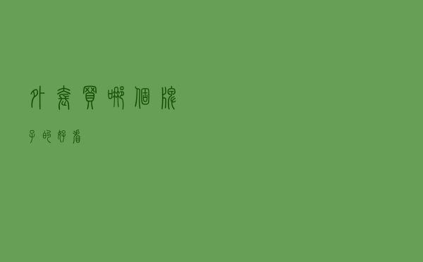 外套买哪个牌子的好看