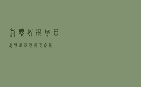 管头焊机价目表 「头道汤头疗的价格」