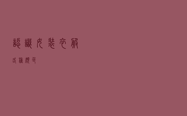 认识女装衣服各种颜色