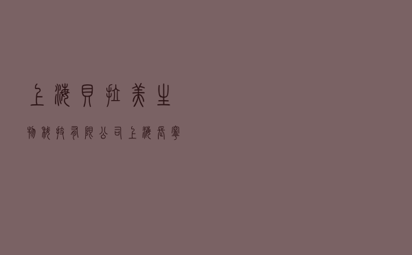 上海贝拉美生物科技有限公司 「上海长宁金色贝拉维地址」