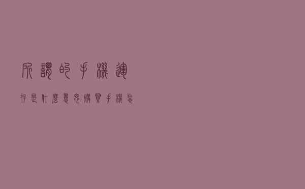 所谓的手机运存是什么意思？购买手机，怎么选择合适的运存呢