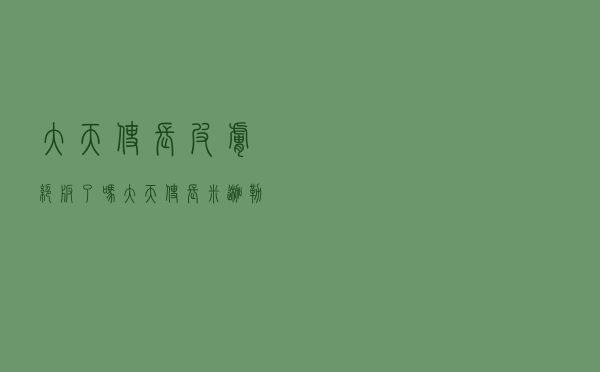 大天使长皮肤绝版了吗_大天使长米迦勒