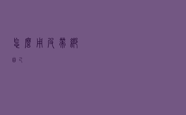 怎么用皮带绑自己