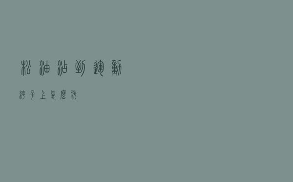 松油沾到运动裤子上怎么洗