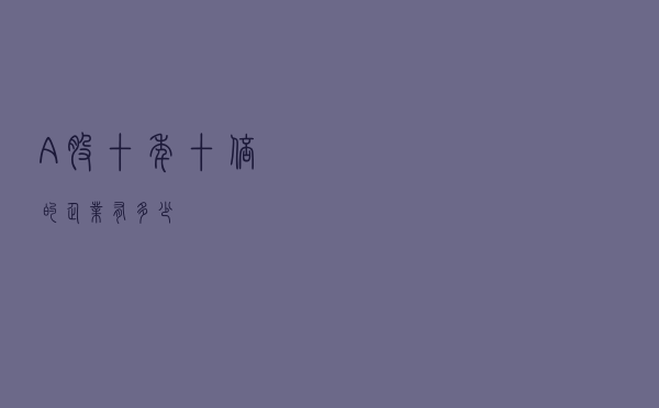 A股十年十倍的企业有多少？