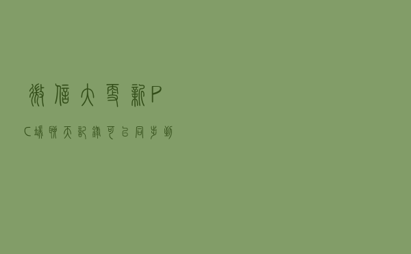 微信大更新！PC端聊天记录可以同步到手机端了