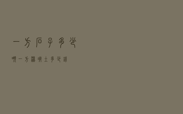一方石子多少吨（一方混凝土多少钱）