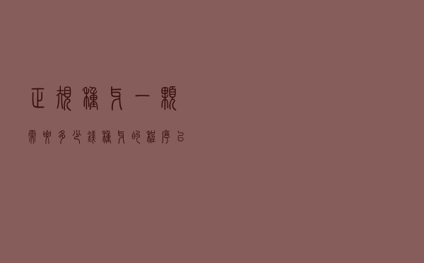 正规种牙一颗需要多少钱（种牙的程序以及时间）