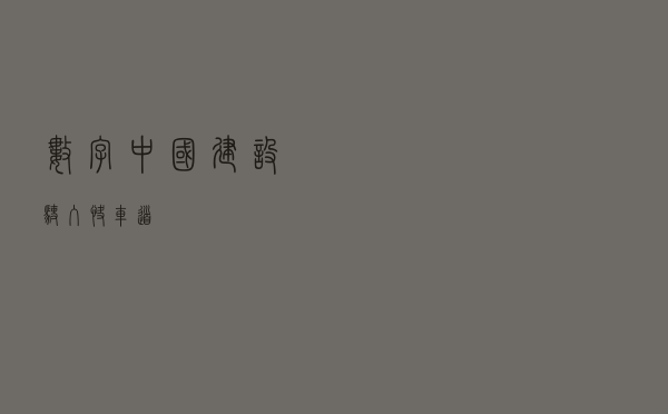 数字中国建设驶入快车道