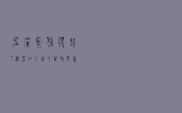 左宗棠：懂得这3个处世之道，才是做人最高的智慧