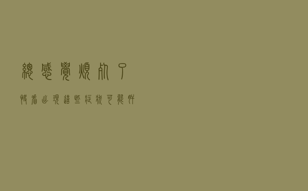 总感觉烦死了？快看：出现这些症状，可能肝郁了