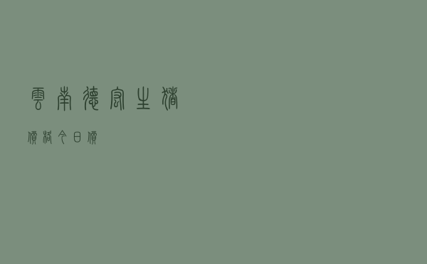 云南德宏生猪价格今日价