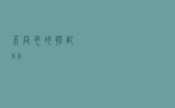 不同衣的搭配指南