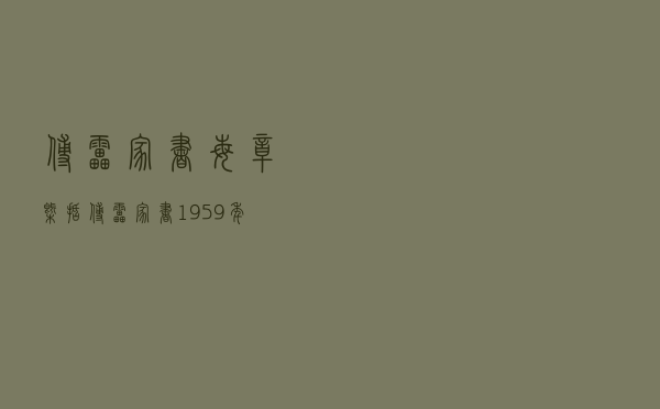 傅雷家书每章概括，傅雷家书1959年内容概括
