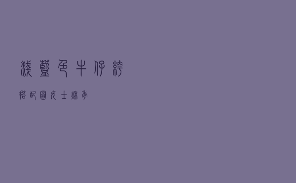 浅蓝色牛仔裤搭配图女士秋季