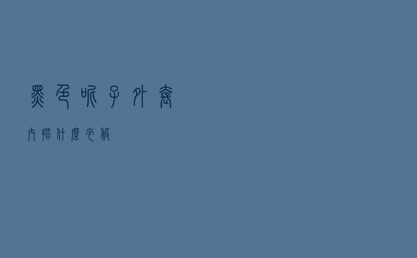 黑色呢子外套内搭什么衣服