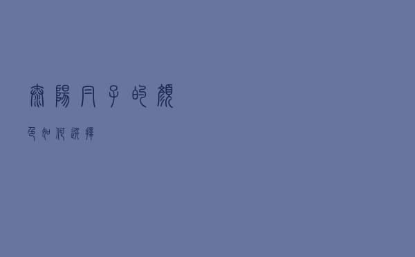 太阳帽子的颜色如何选择
