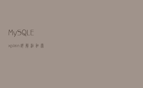 MySQL Explain详解，添加索引sql优化