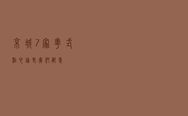 京城7家粤式点心铺，老广们都爱