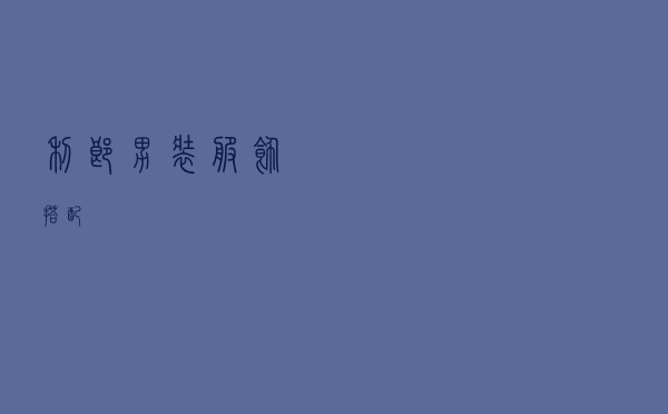 利郎男装服饰搭配