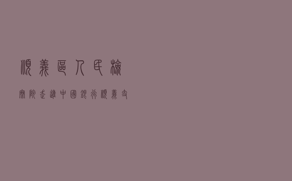 顺义区人民检察院走进中国银行顺义支行开展普法宣传教育活动