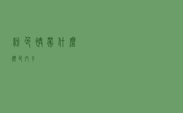 粉色袄带什么颜色帽子