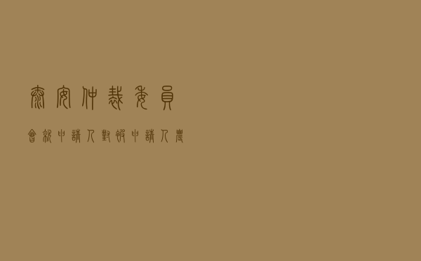 泰安仲裁委员会就申请人对被申请人农业设施建设施工合同纠纷进行仲裁案