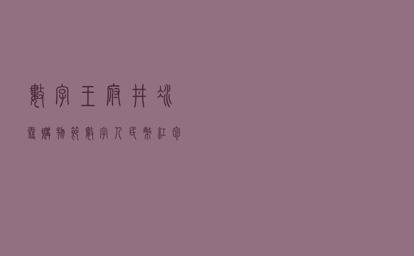 “数字王府井 冰雪购物节”数字人民币红包如何领取?攻略来了 “数字王府井 冰雪购物节”数字人民币红包如何领取?攻略来了