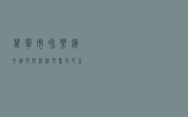 万宁市和乐镇六连村依法治村惠及民生